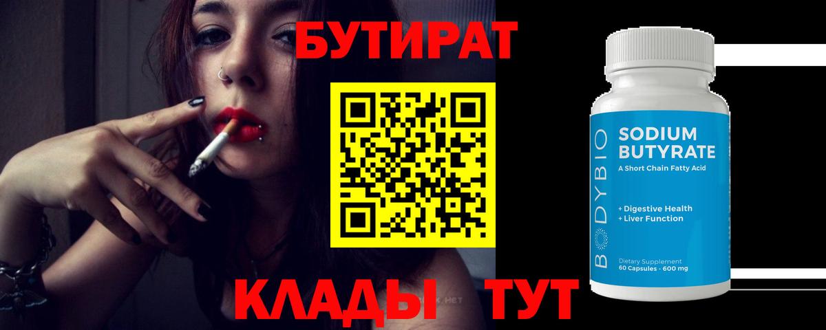 БУТИРАТ Butirat Корсаков