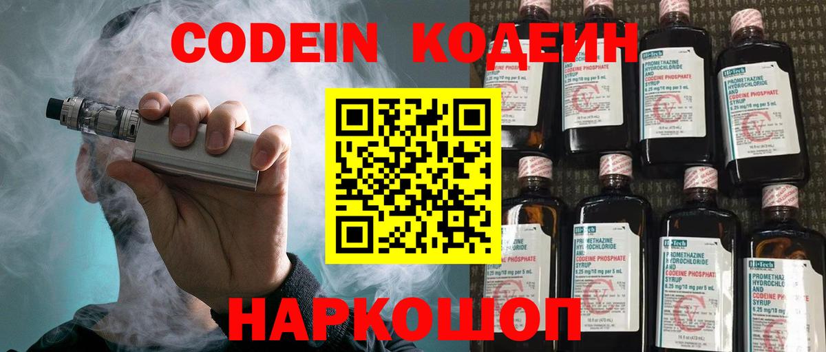 Codein напиток Lean (лин) Корсаков