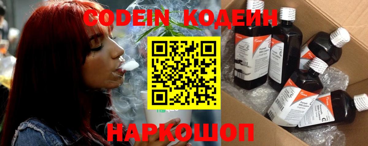 Кодеин напиток Lean (лин)  Вход с VPN  Корсаков  Codein Purple Drank 